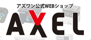 WEBショップ - アクセル axel